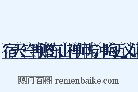 宿天竺再赠东山禅师与冲晦近义词是什么意思的图片
